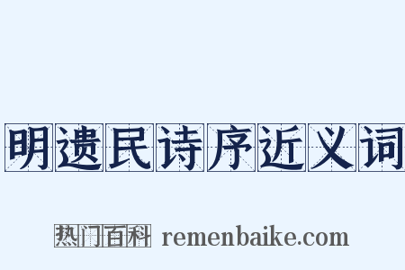 明遗民诗序近义词是什么意思的图片